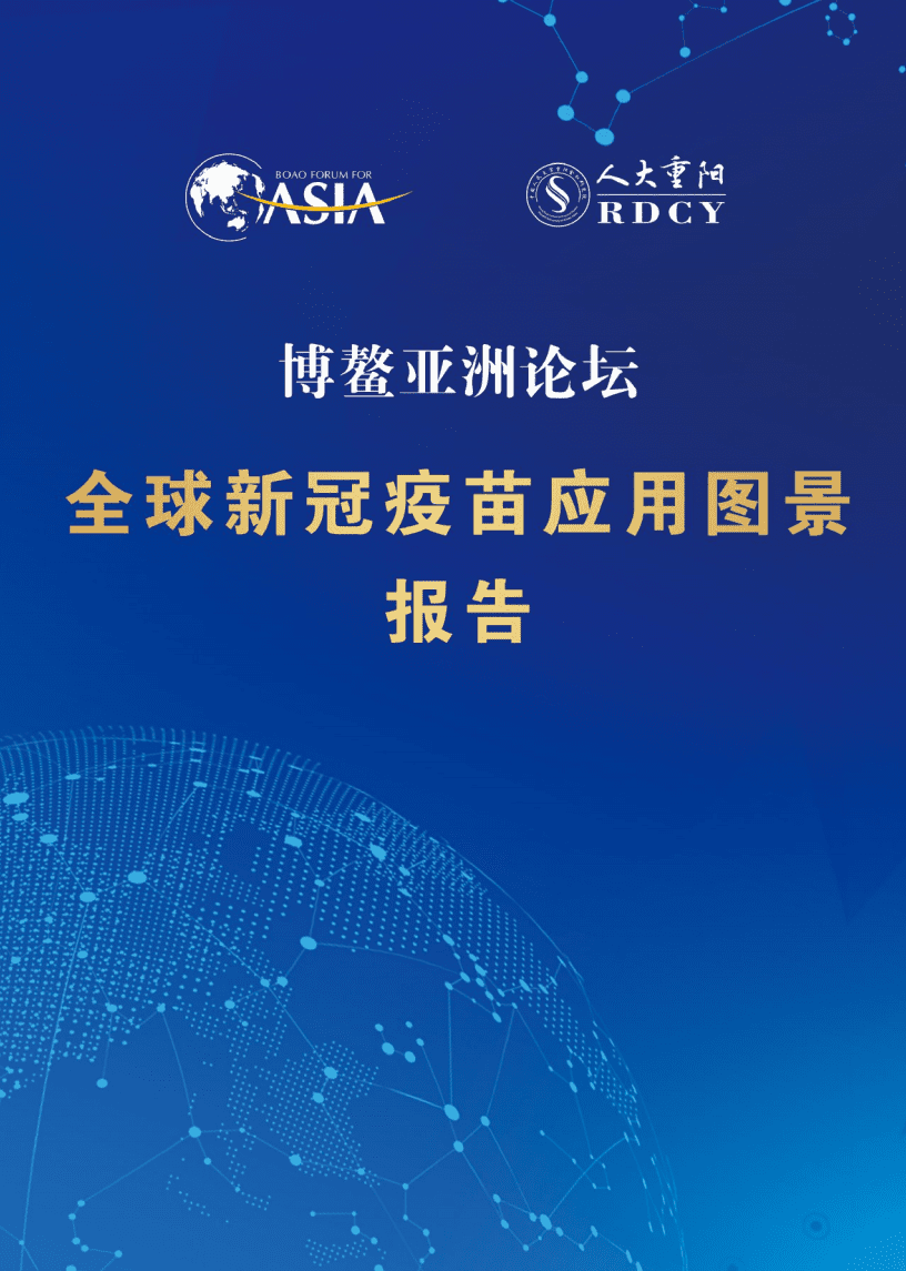 人大重阳：全球新冠疫苗应用图景报告发布.pdf 第1页