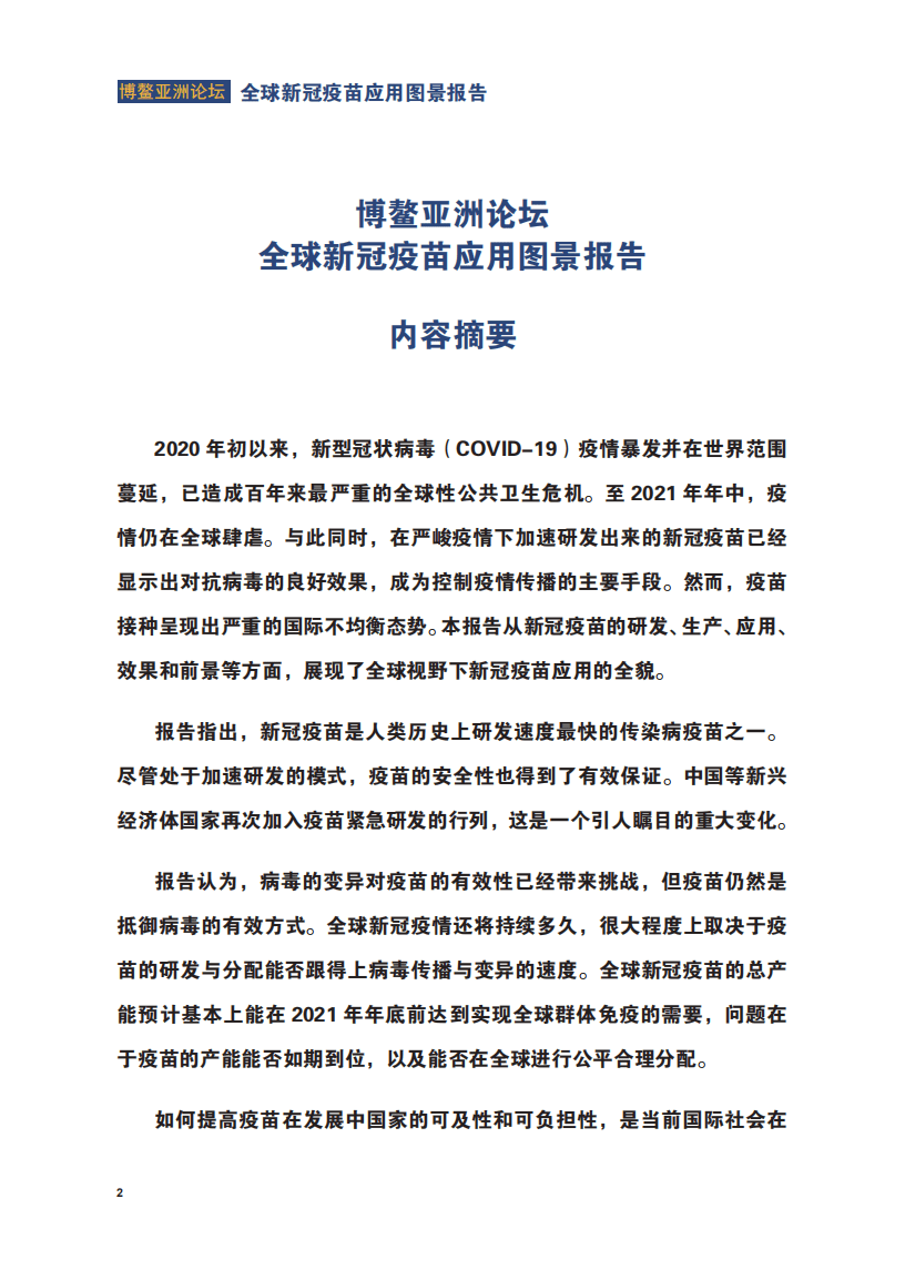 人大重阳：全球新冠疫苗应用图景报告发布.pdf 第3页
