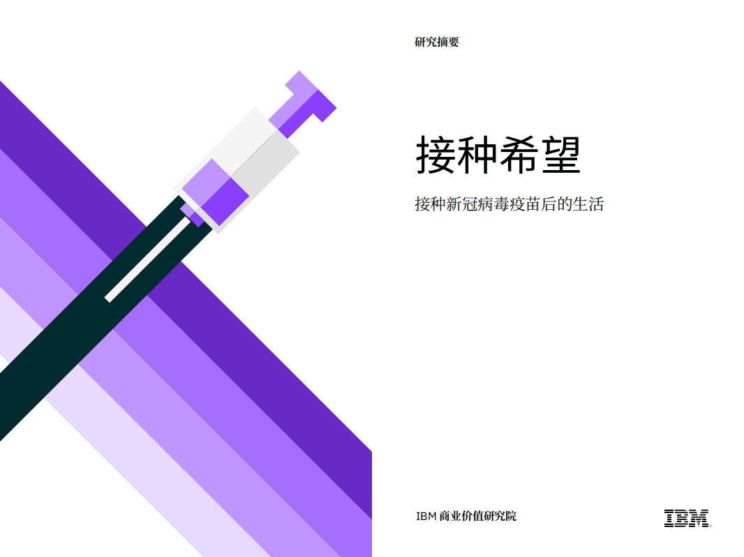 IBM商业价值研究院：接种新冠病毒疫苗后的生活：接种希望.pdf 第1页