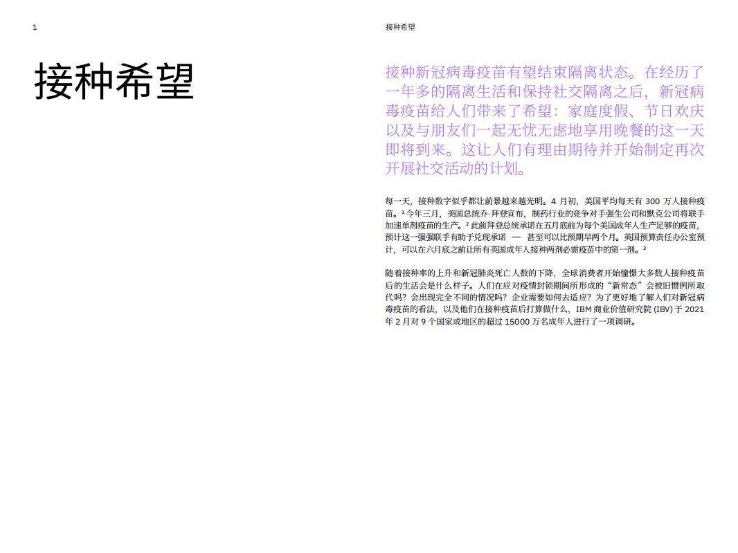 IBM商业价值研究院：接种新冠病毒疫苗后的生活：接种希望.pdf 第2页