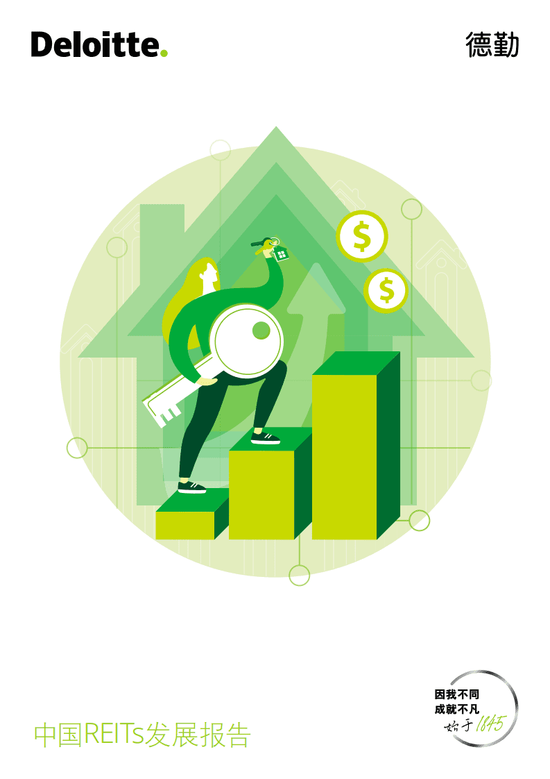 德勤：中国REITs发展报告.pdf 第1页
