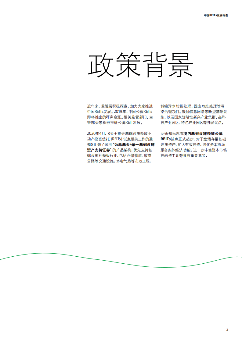 德勤：中国REITs发展报告.pdf 第5页