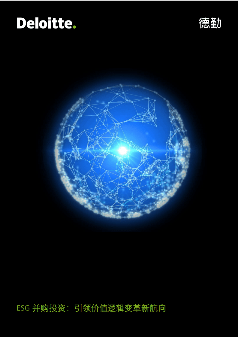 德勤：ESG并购投资-引领价值逻辑变革新航向.pdf 第1页