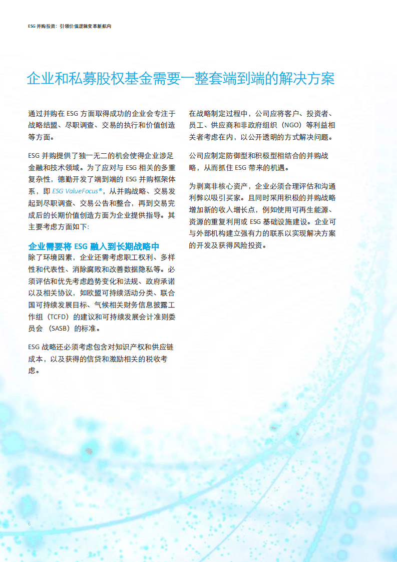 德勤：ESG并购投资-引领价值逻辑变革新航向.pdf 第6页