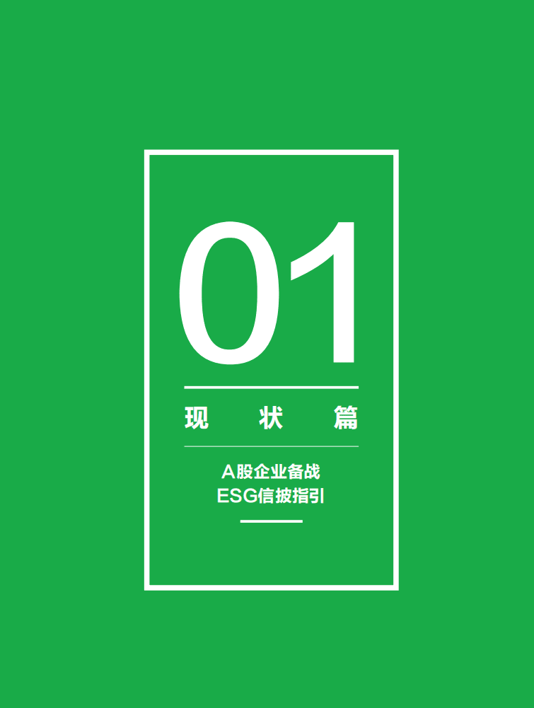 第一财经：2021ESG调研报告：备战ESG信披，把握责任投资新风口.pdf 第5页
