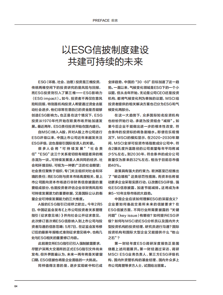 第一财经：2021ESG调研报告：备战ESG信披，把握责任投资新风口.pdf 第4页