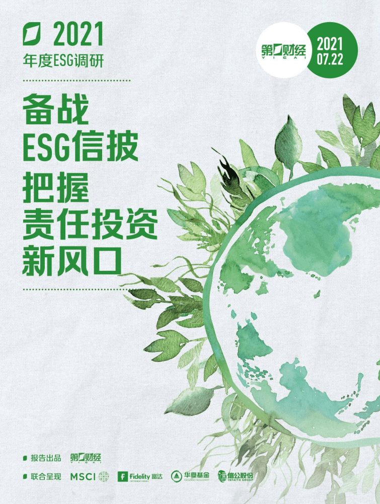第一财经：2021ESG调研报告：备战ESG信披，把握责任投资新风口.pdf 第1页