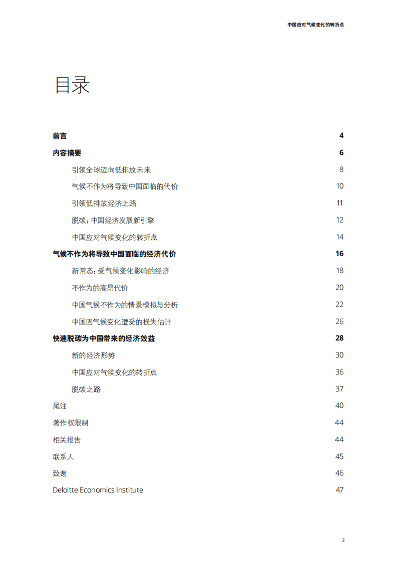 德勤：中国应对气候变化的转折点- 脱碳成为中国经济发展新引擎.pdf 第3页
