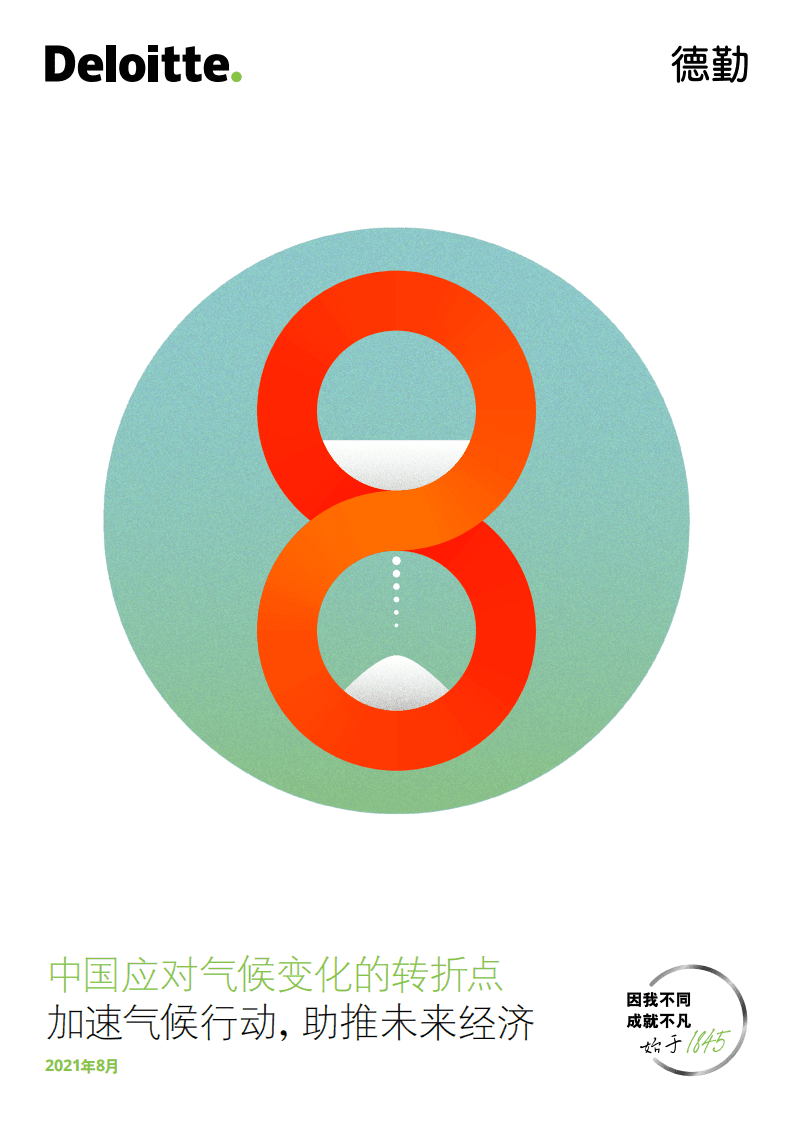 德勤：中国应对气候变化的转折点- 脱碳成为中国经济发展新引擎.pdf 第1页