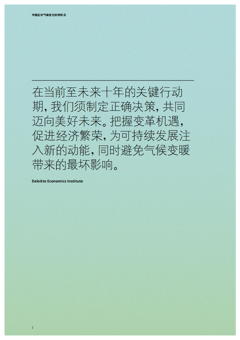 德勤：中国应对气候变化的转折点- 脱碳成为中国经济发展新引擎.pdf 第2页