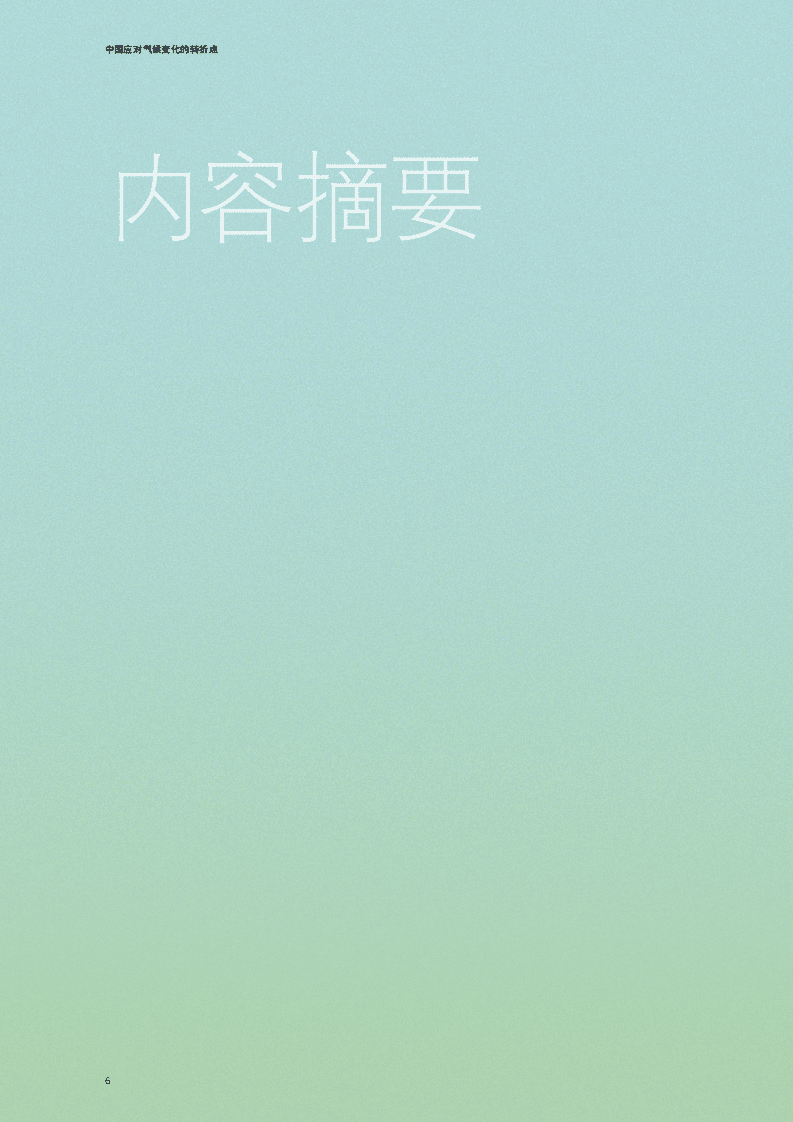 德勤：中国应对气候变化的转折点- 脱碳成为中国经济发展新引擎.pdf 第6页