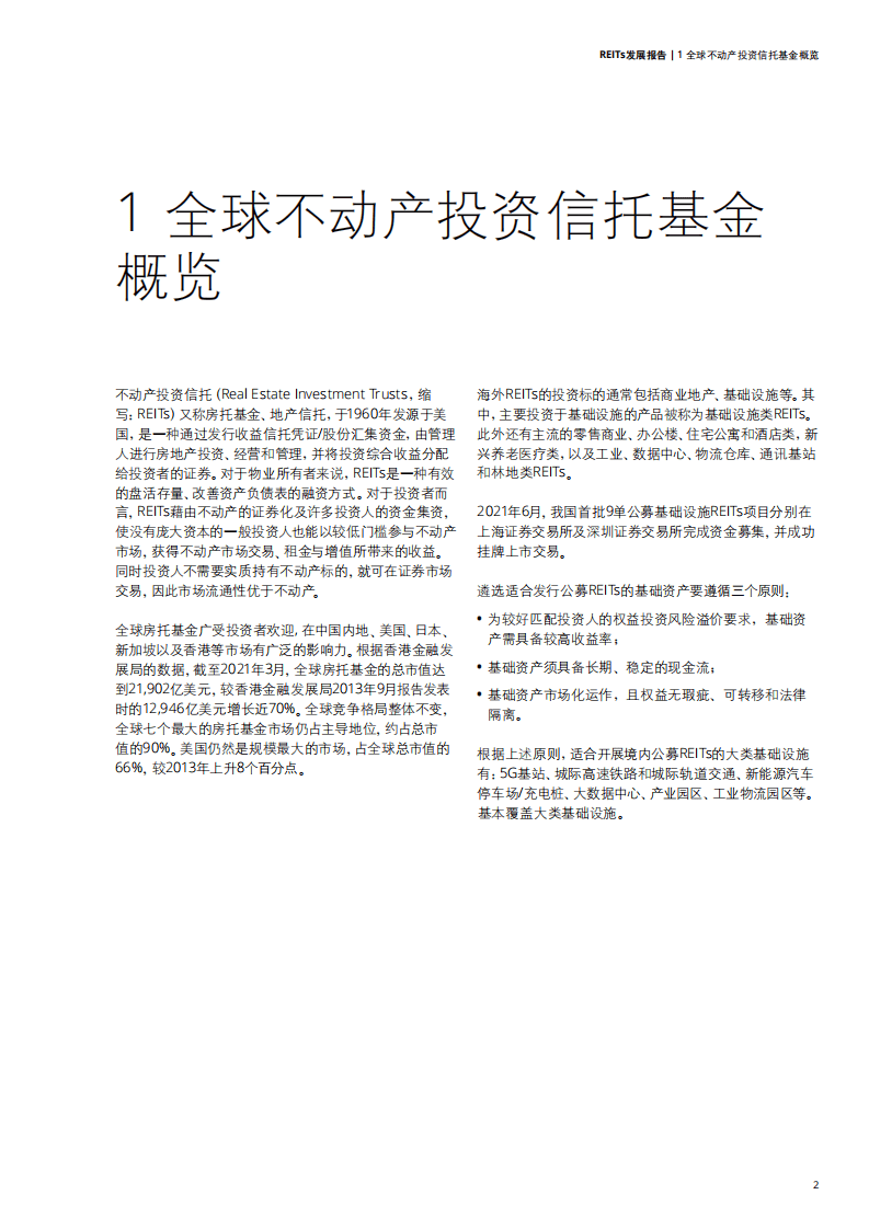 德勤：REITs发展报告.pdf 第4页