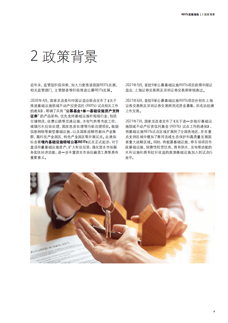 德勤：REITs发展报告.pdf 第6页