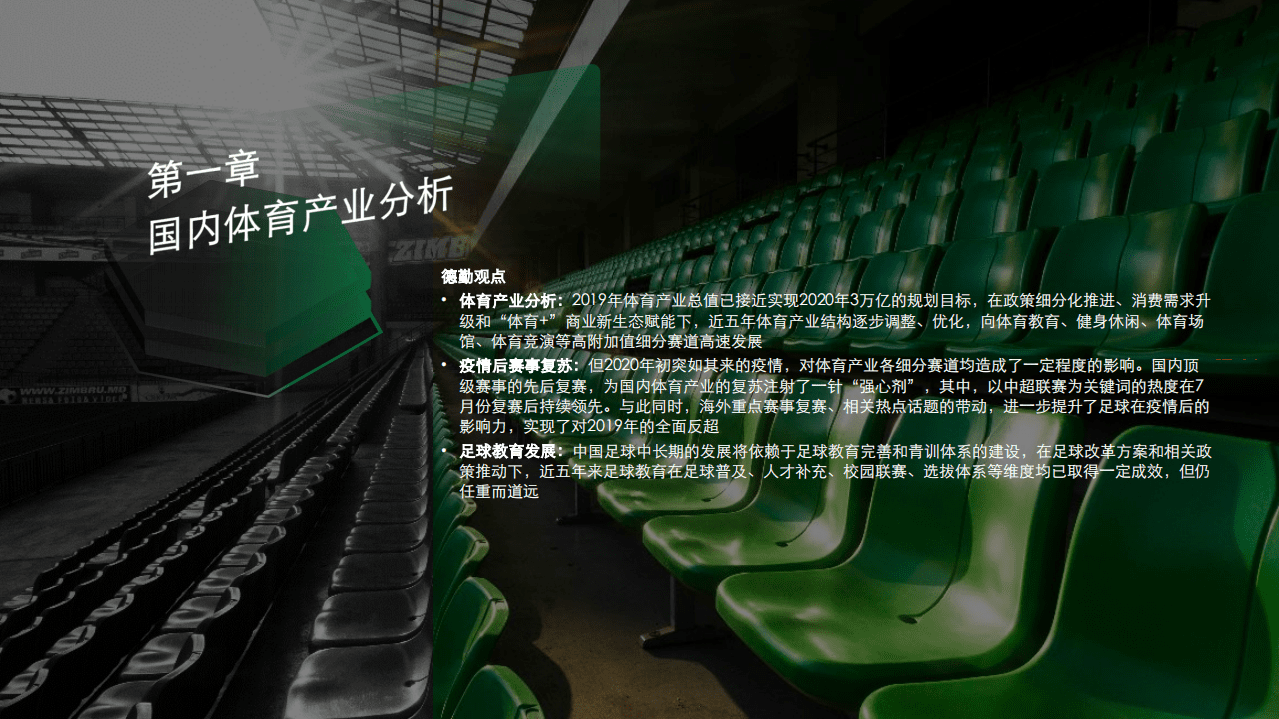 德勤：中国足球协会超级联赛—2020赛季商业价值白皮书.pdf 第3页