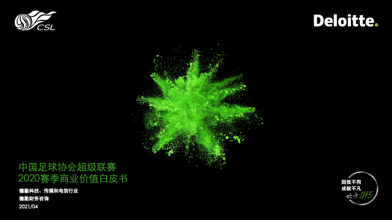 德勤：中国足球协会超级联赛—2020赛季商业价值白皮书.pdf 第1页