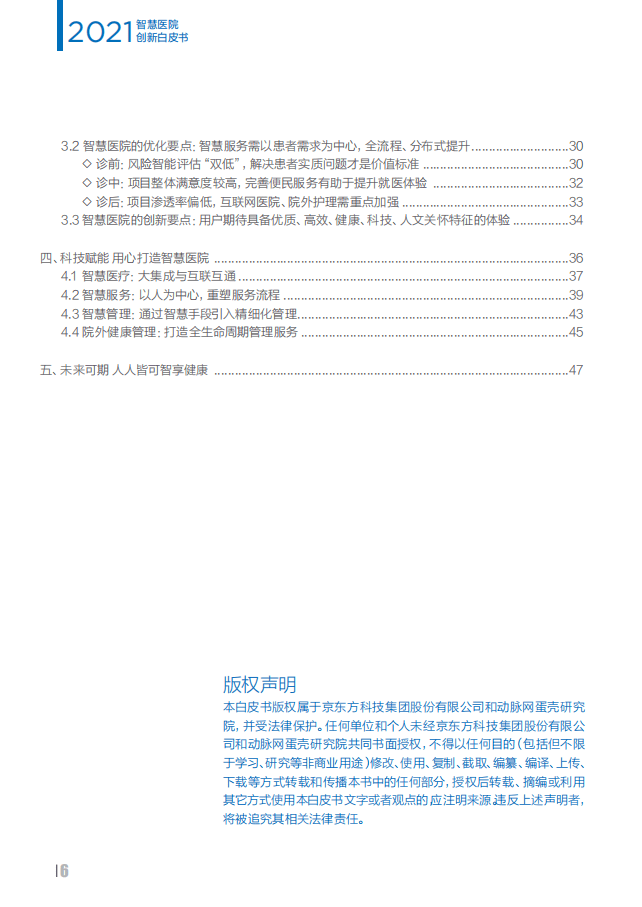 动脉网&蛋壳研究院：2021智慧医院创新白皮书.pdf 第6页