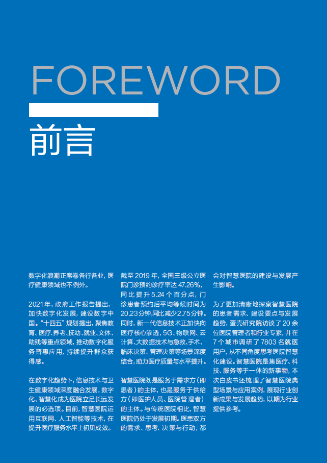 动脉网&蛋壳研究院：2021智慧医院创新白皮书.pdf 第2页