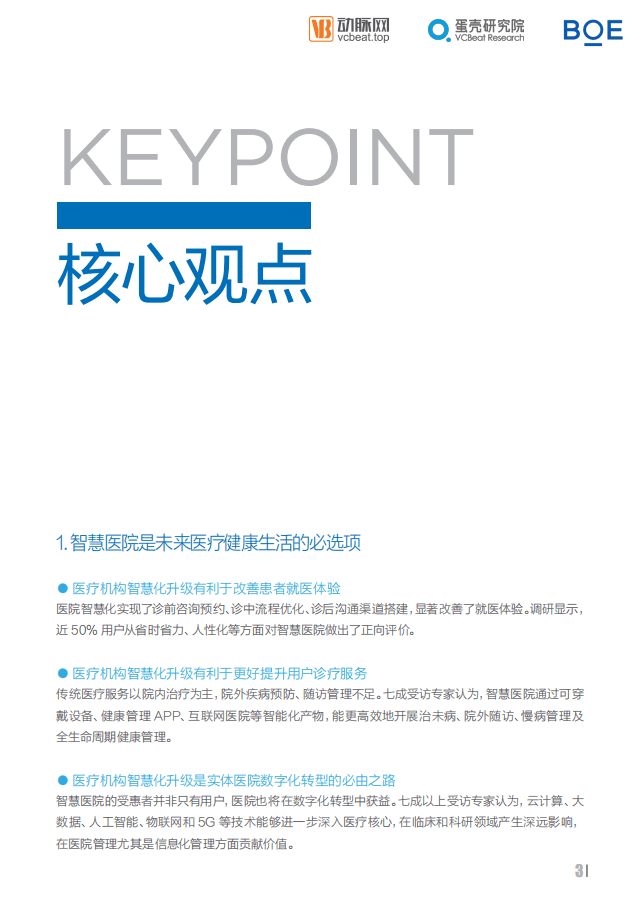 动脉网&蛋壳研究院：2021智慧医院创新白皮书.pdf 第3页