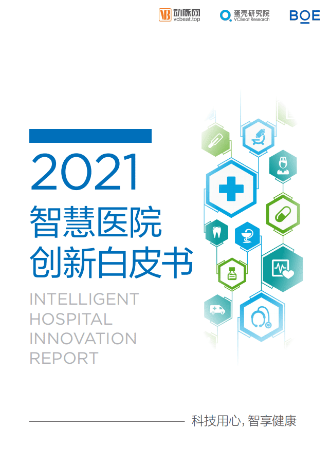 动脉网&蛋壳研究院：2021智慧医院创新白皮书.pdf 第1页