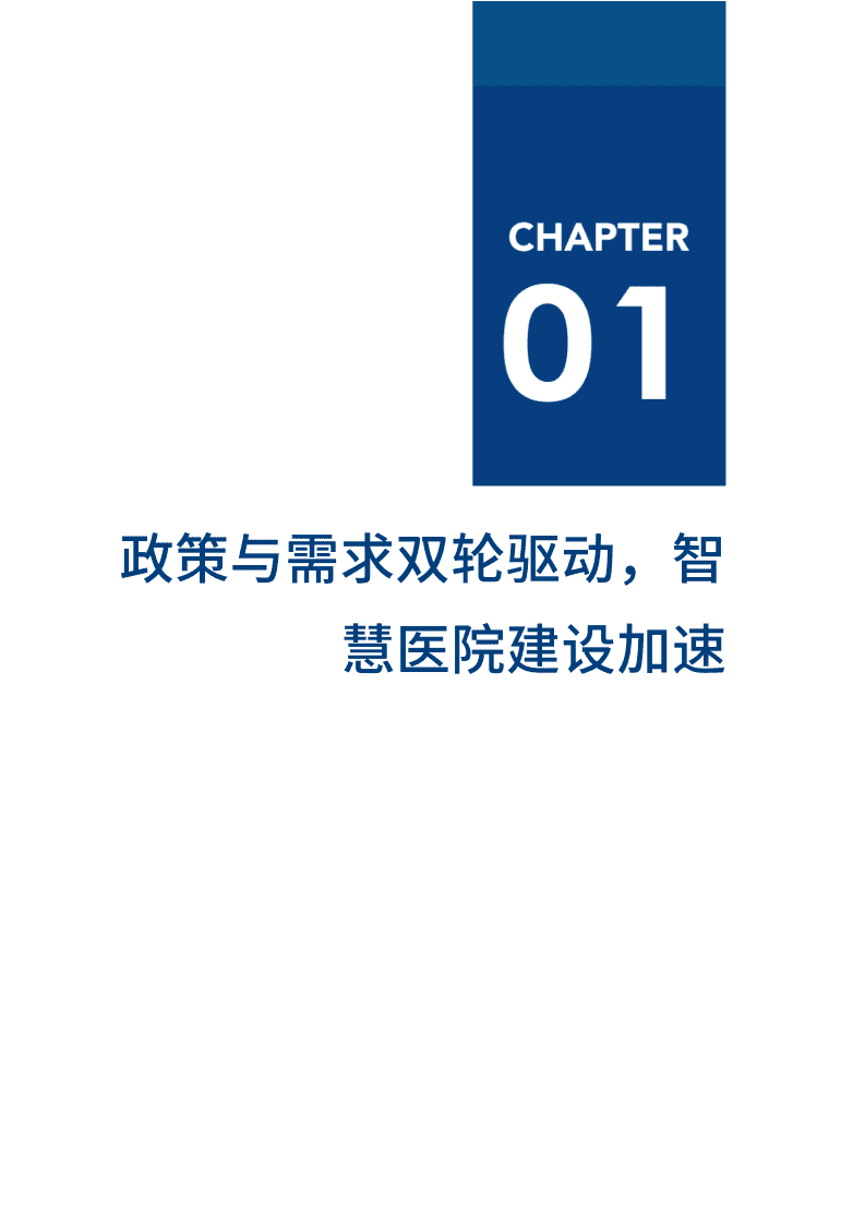 爱分析：2020中国智慧医院行业趋势报告-数字化进阶在即，智慧医院建设迎来黄金期.pdf 第5页