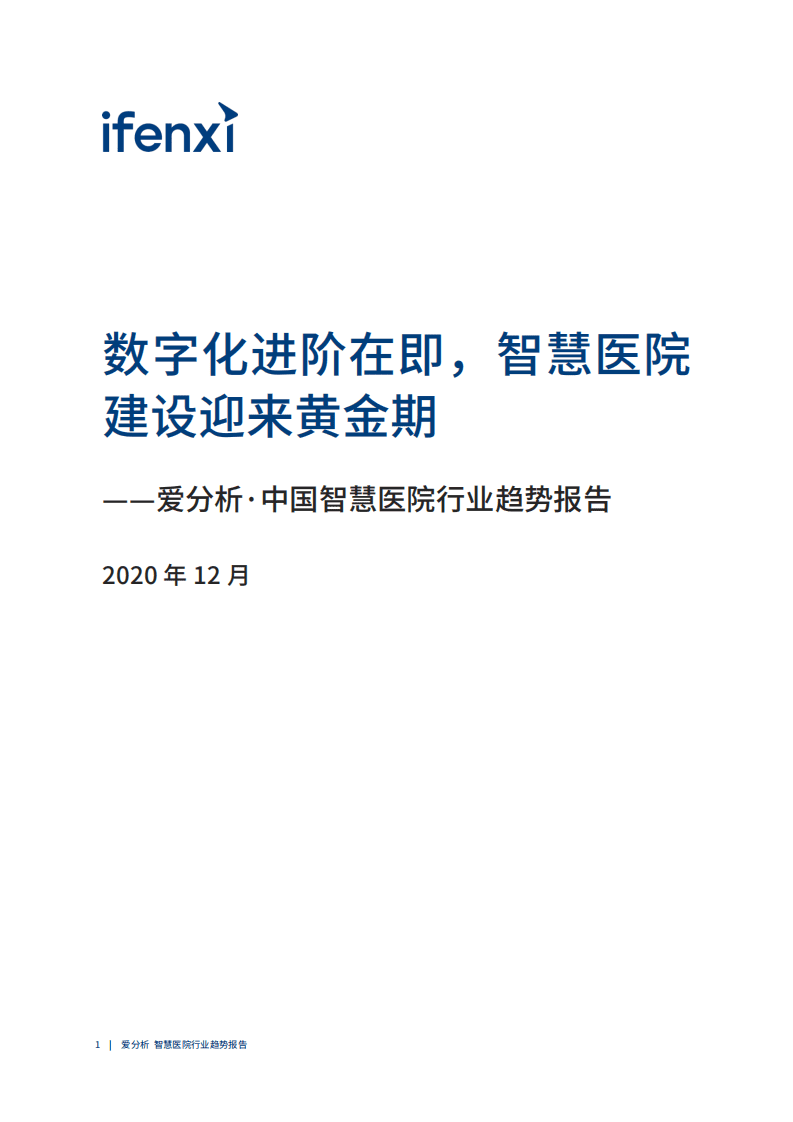 爱分析：2020中国智慧医院行业趋势报告-数字化进阶在即，智慧医院建设迎来黄金期.pdf 第2页