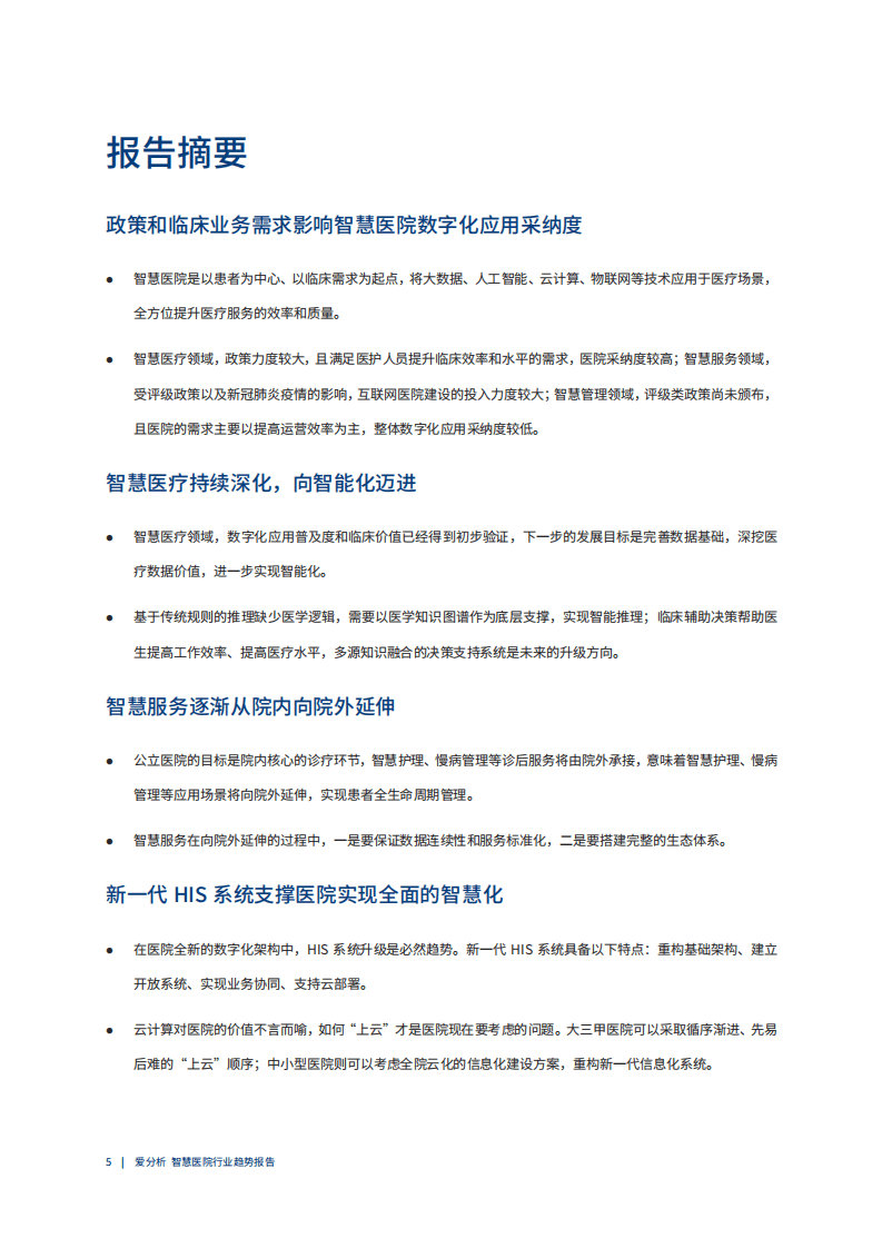 爱分析：2020中国智慧医院行业趋势报告-数字化进阶在即，智慧医院建设迎来黄金期.pdf 第3页