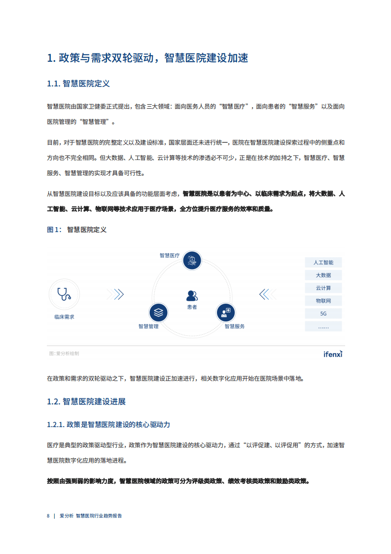 爱分析：2020中国智慧医院行业趋势报告-数字化进阶在即，智慧医院建设迎来黄金期.pdf 第6页