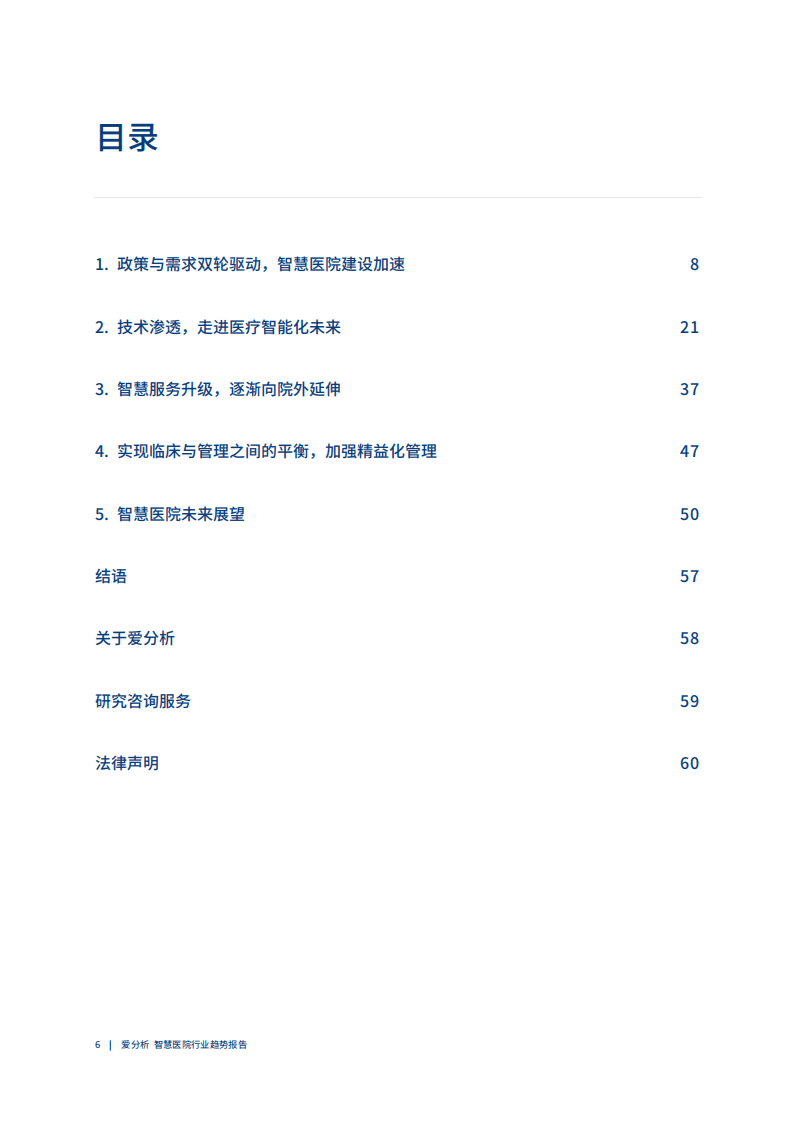 爱分析：2020中国智慧医院行业趋势报告-数字化进阶在即，智慧医院建设迎来黄金期.pdf 第4页