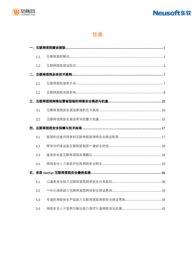 动脉网&蛋壳研究院：医院安全架构研究报告.pdf 第4页
