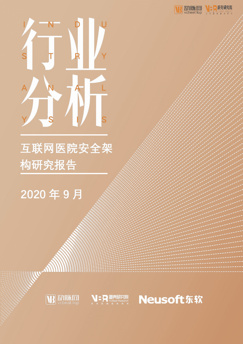 动脉网&蛋壳研究院：医院安全架构研究报告.pdf 第1页
