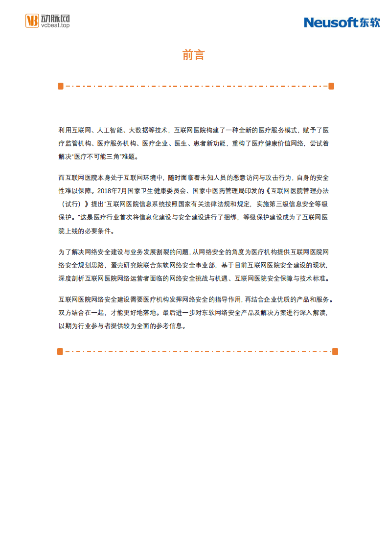 动脉网&蛋壳研究院：医院安全架构研究报告.pdf 第2页