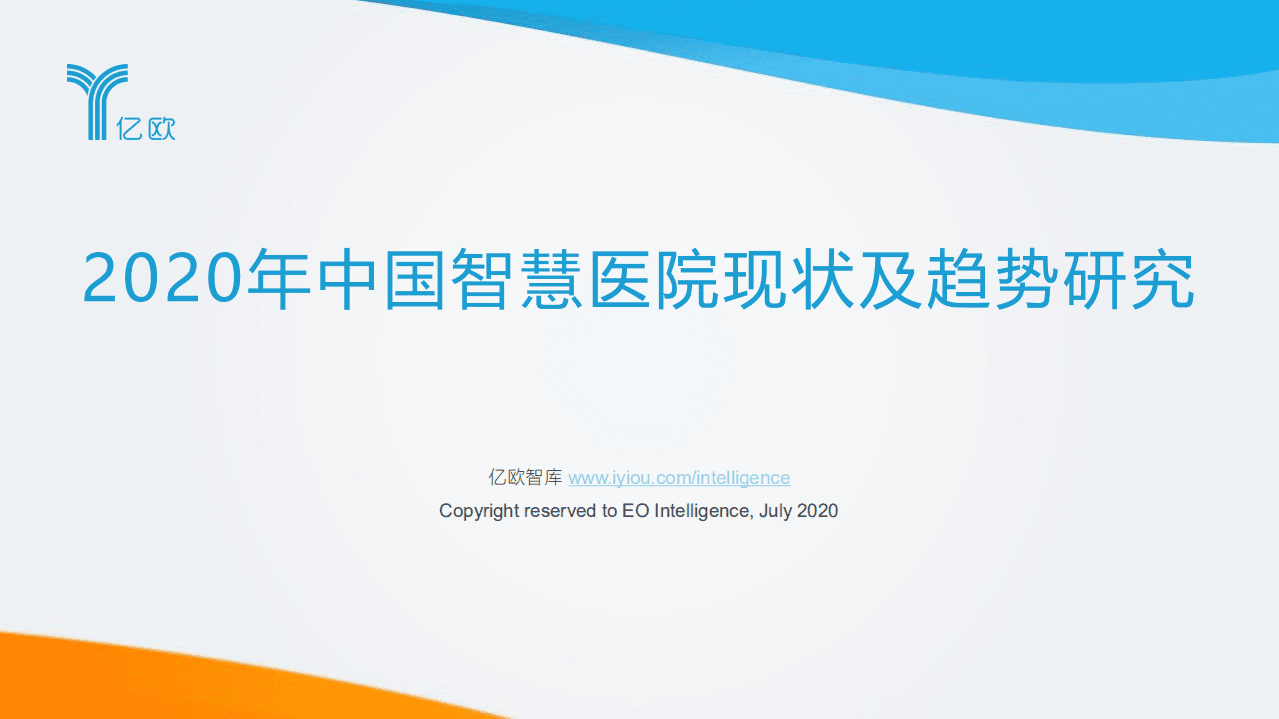 亿欧智库：2020年中国智慧医院现状及趋势研究.pdf 第1页