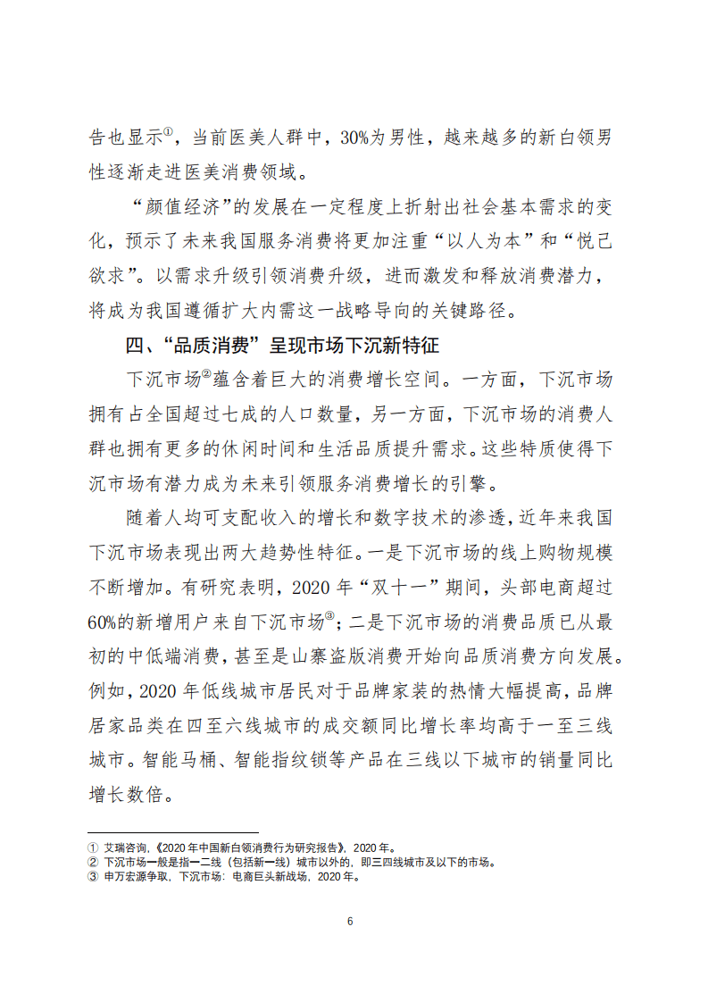 美团研究院：我国居民服务消费的若干新趋势(2021).pdf 第6页