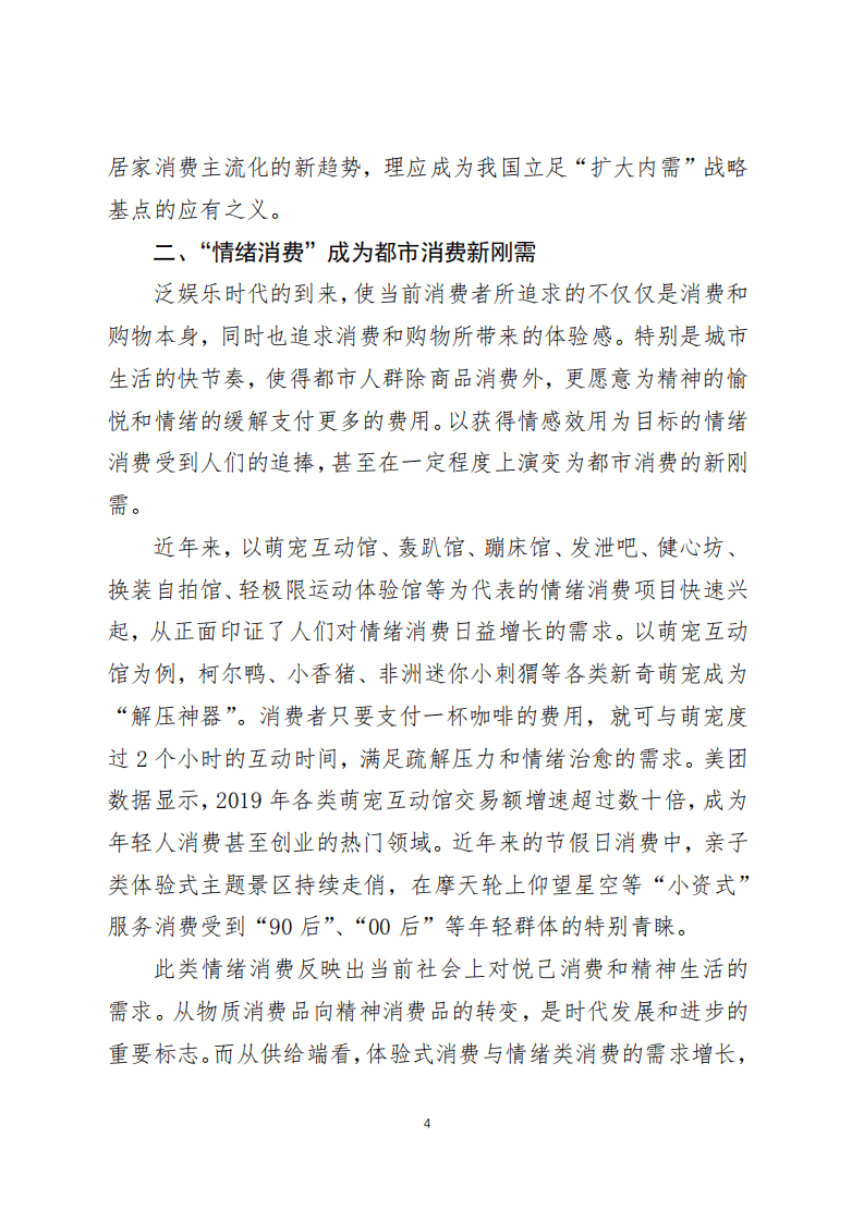 美团研究院：我国居民服务消费的若干新趋势(2021).pdf 第4页