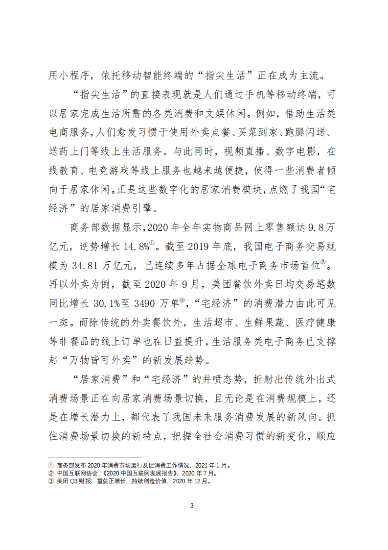 美团研究院：我国居民服务消费的若干新趋势(2021).pdf 第3页