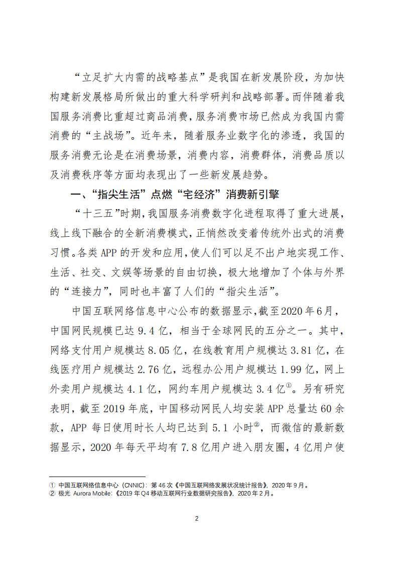 美团研究院：我国居民服务消费的若干新趋势(2021).pdf 第2页