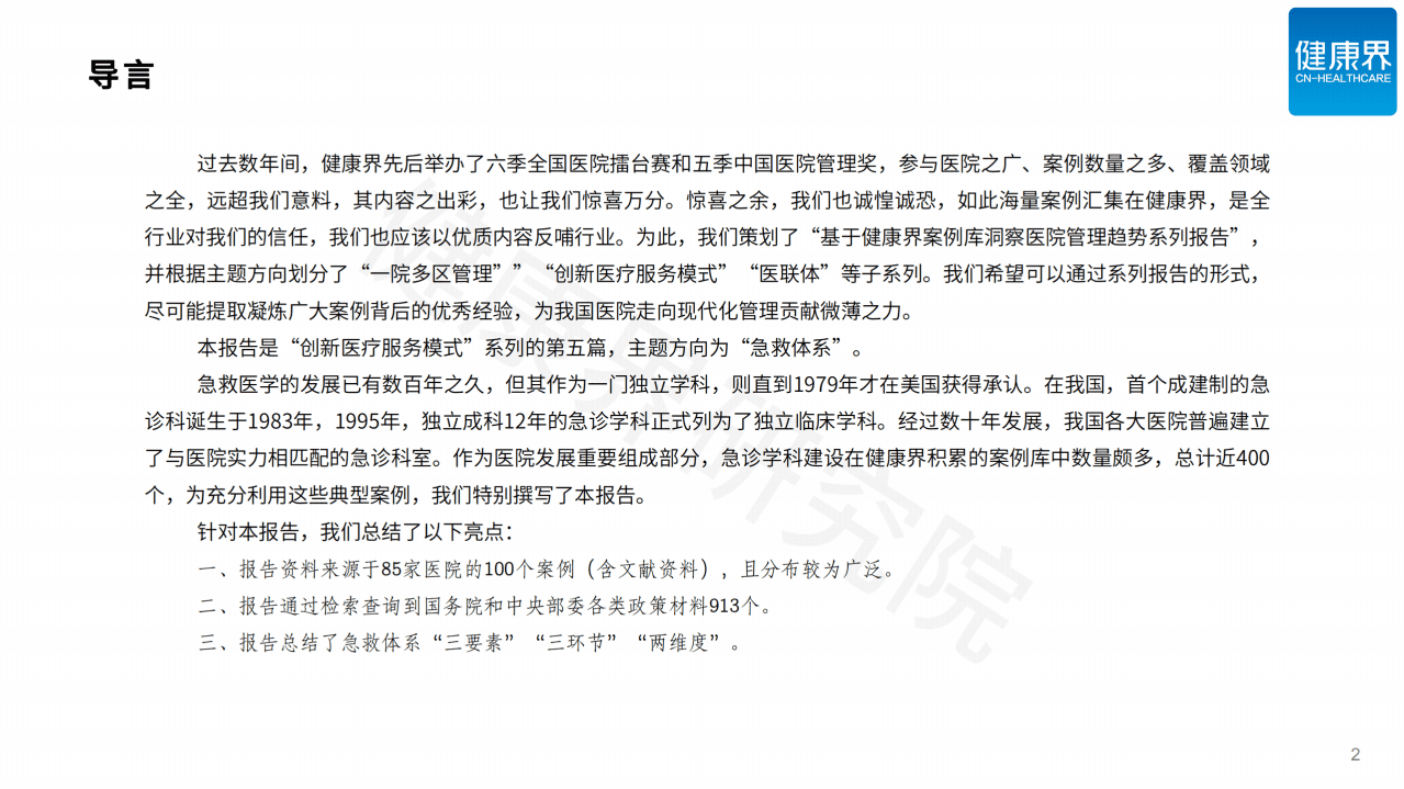 健康界：医院急救体系建设研究.pdf 第2页