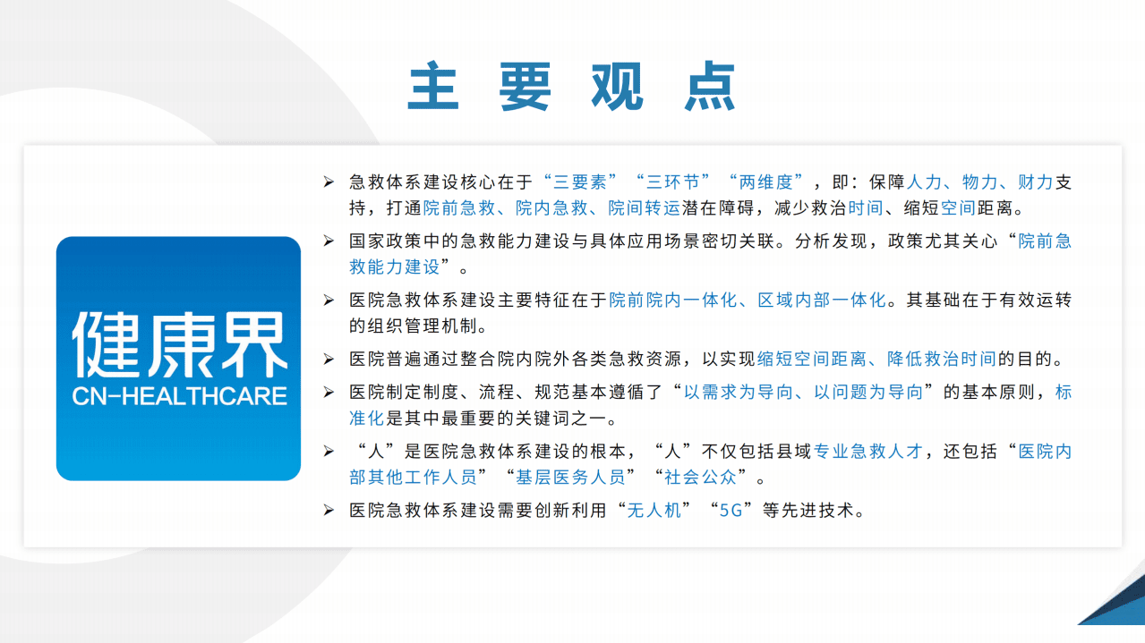 健康界：医院急救体系建设研究.pdf 第3页