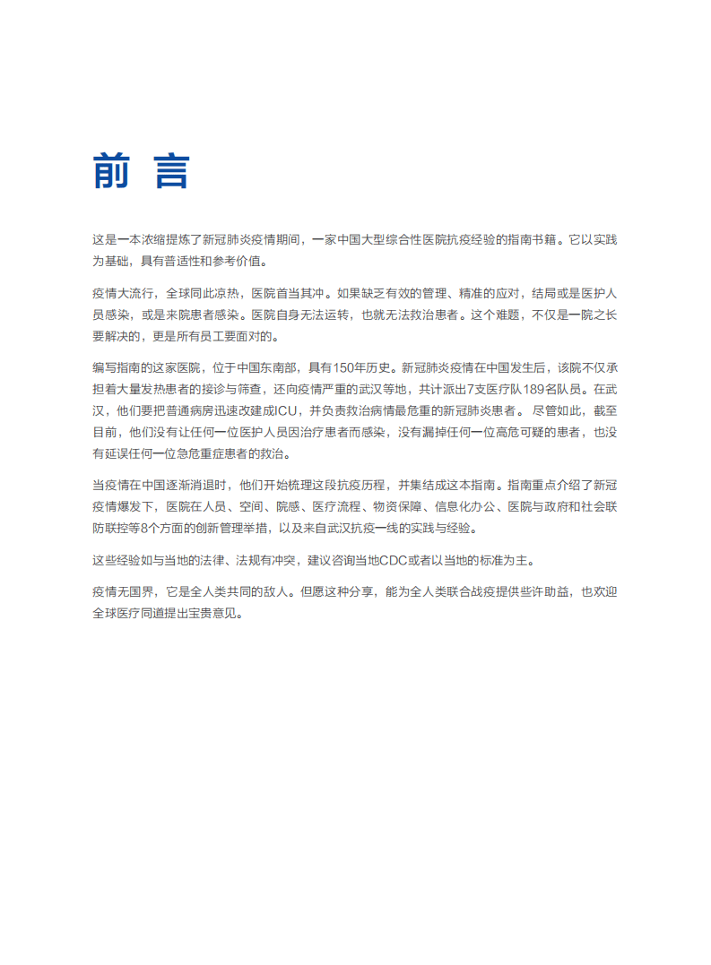 浙江大学&阿里健康：新冠疫情爆发下的医院应对策略.pdf 第4页