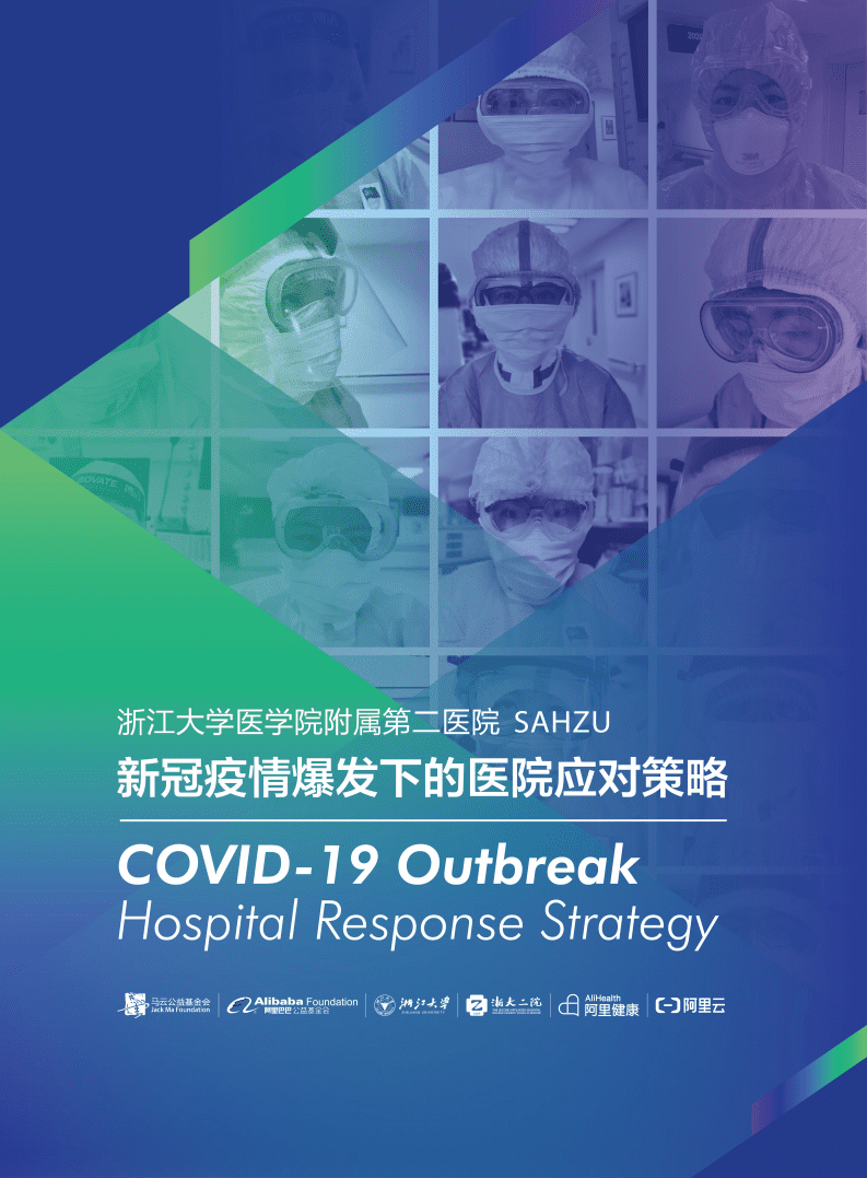 浙江大学&阿里健康：新冠疫情爆发下的医院应对策略.pdf 第1页
