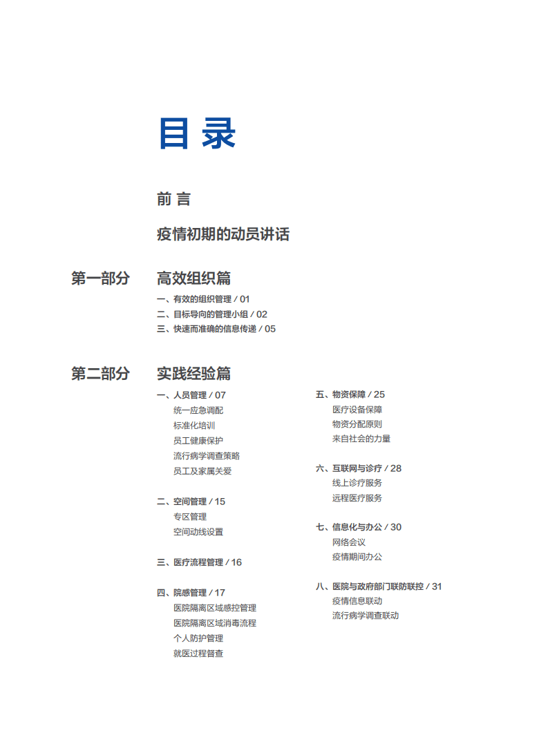 浙江大学医学院：新冠疫情爆发下的医院应对策略.pdf 第2页