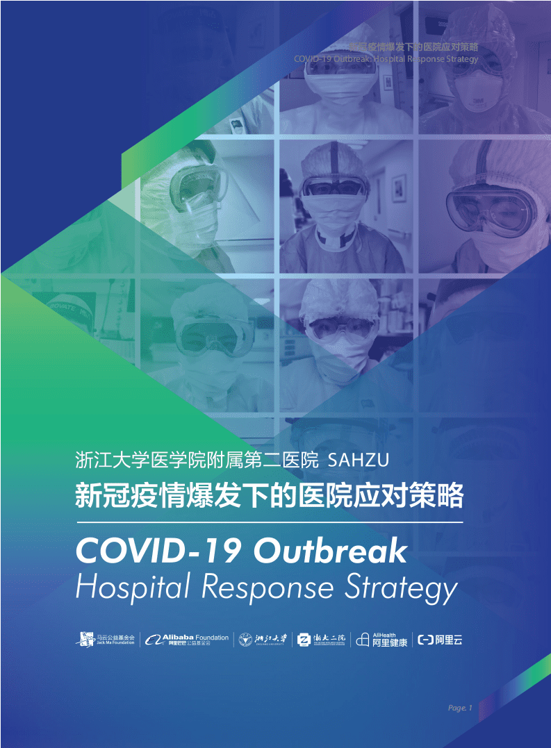 浙江大学医学院：新冠疫情爆发下的医院应对策略.pdf 第1页