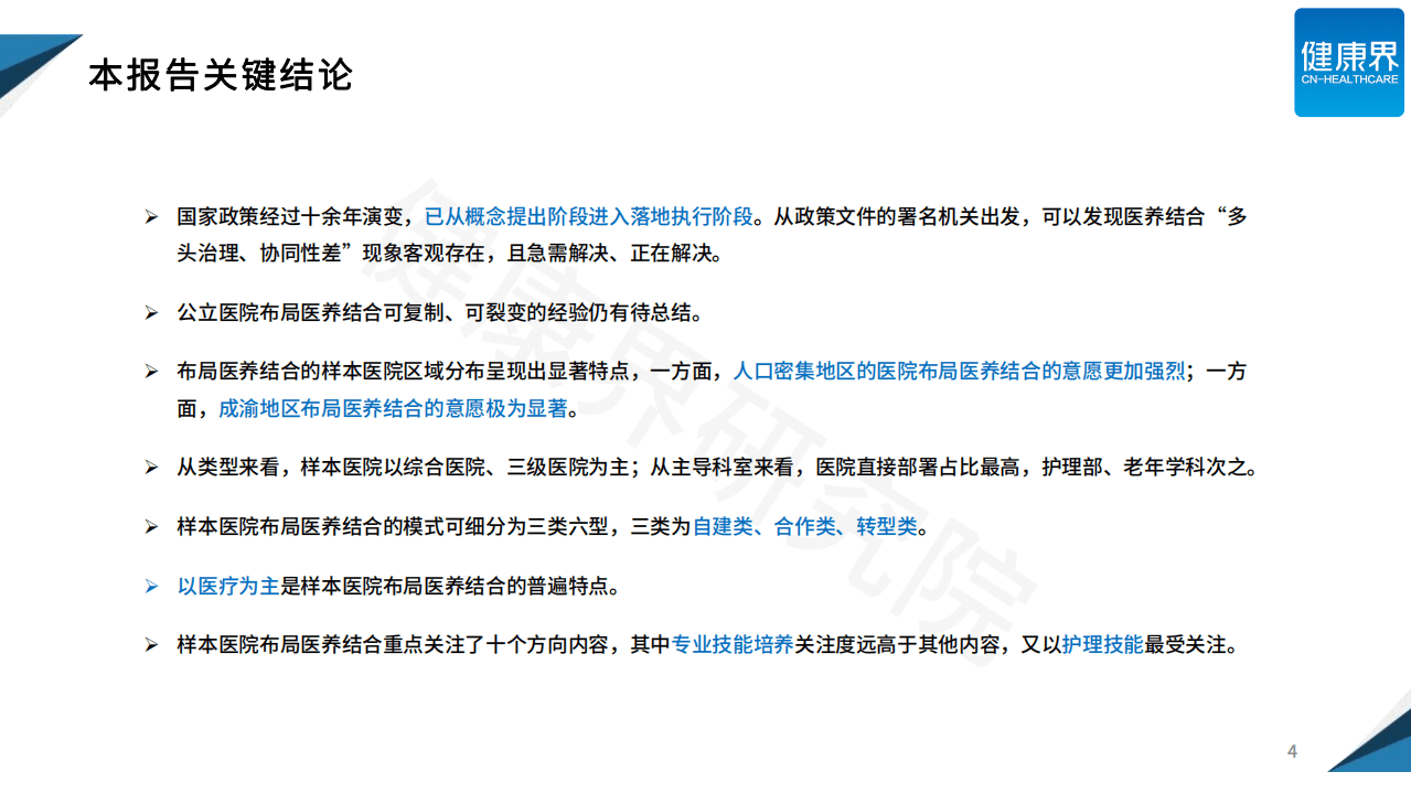 健康界：公立医院布局医养结合的策略与方法.pdf 第4页