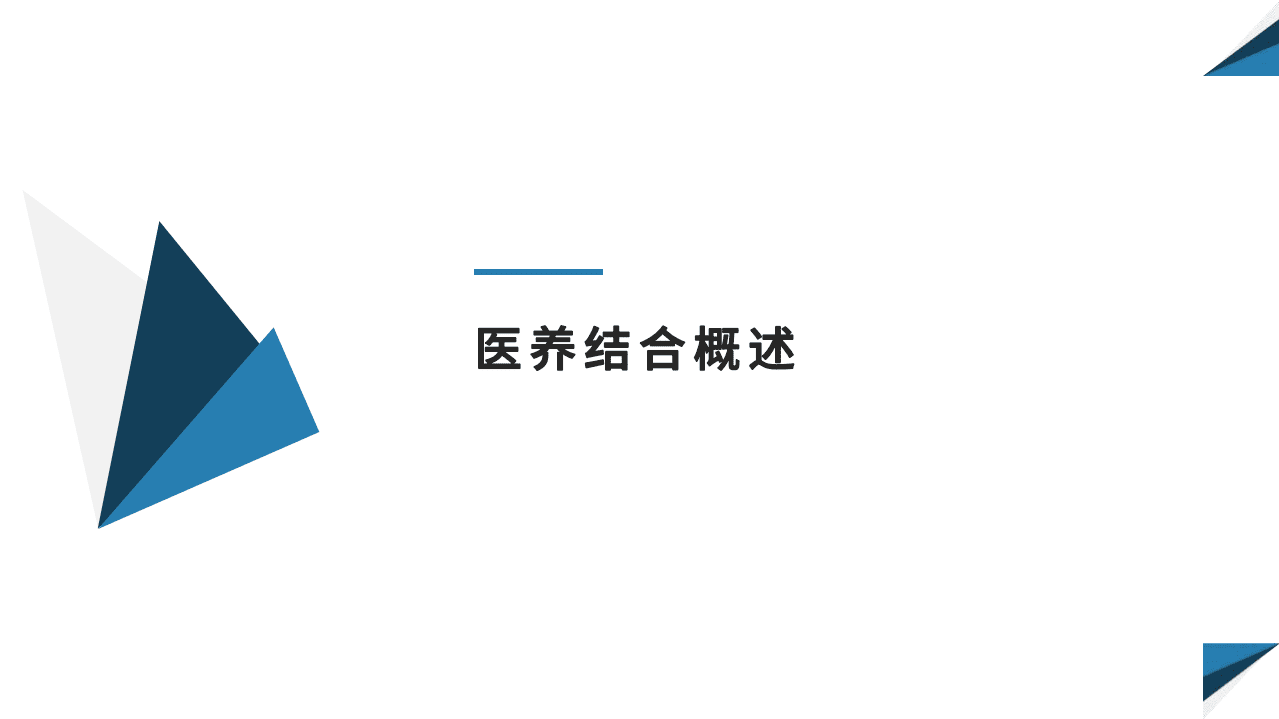 健康界：公立医院布局医养结合的策略与方法.pdf 第6页