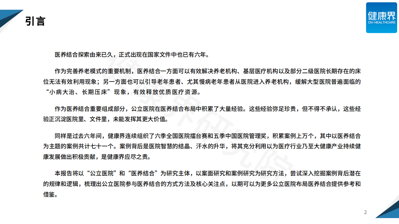 健康界：公立医院布局医养结合的策略与方法.pdf 第2页