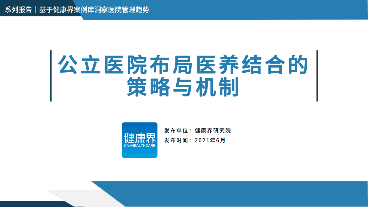 健康界：公立医院布局医养结合的策略与方法.pdf 第1页