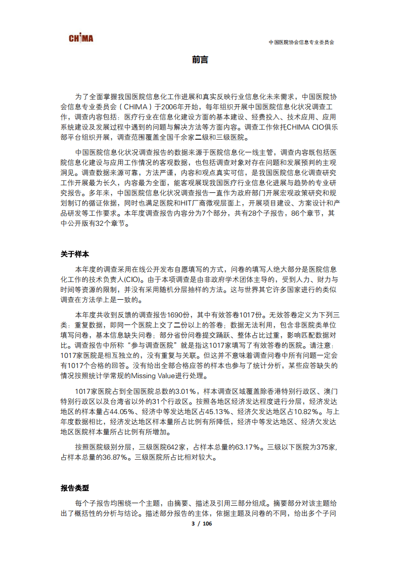 中国医院协会信息专业委员会：2019~2020年度中国医院信息化状况调查.pdf 第4页
