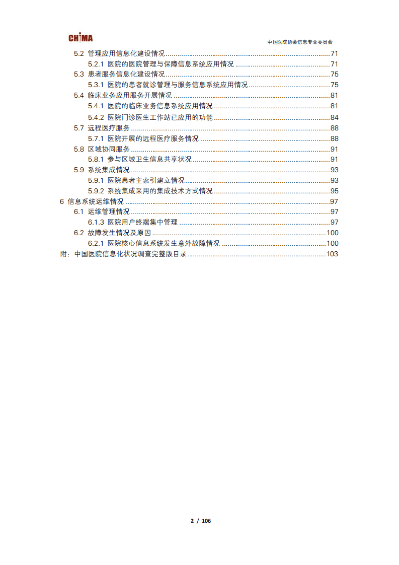 中国医院协会信息专业委员会：2019~2020年度中国医院信息化状况调查.pdf 第3页