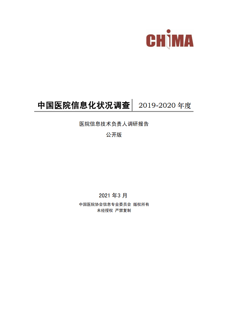 中国医院协会信息专业委员会：2019~2020年度中国医院信息化状况调查.pdf 第1页