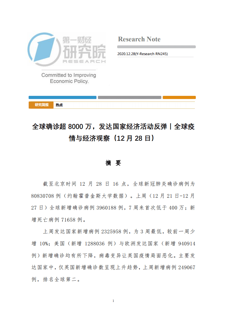 第一财经研究院：全球确诊超8000万，发达国家经济活动反弹.pdf 第1页